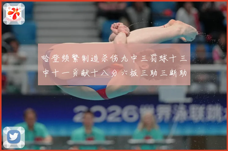 哈登频繁制造杀伤九中三罚球十三中十一贡献十八分六板三助三断助专题观察