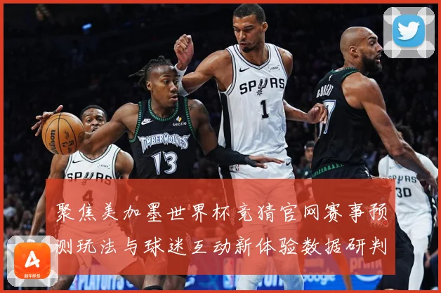 聚焦美加墨世界杯竞猜官网赛事预测玩法与球迷互动新体验数据研判