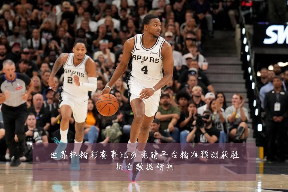 世界杯精彩赛事比分竞猜平台精准预测获胜机会数据研判