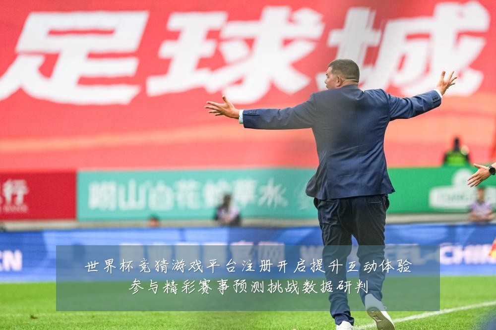 世界杯竞猜游戏平台注册开启提升互动体验参与精彩赛事预测挑战数据研判
