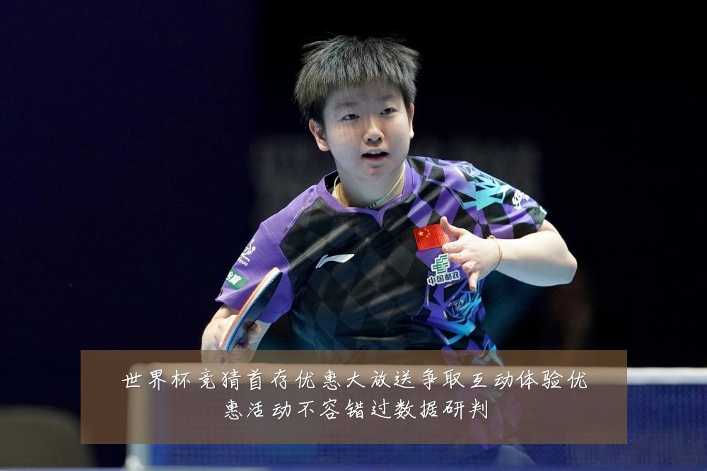 世界杯竞猜首存优惠大放送争取互动体验优惠活动不容错过数据研判