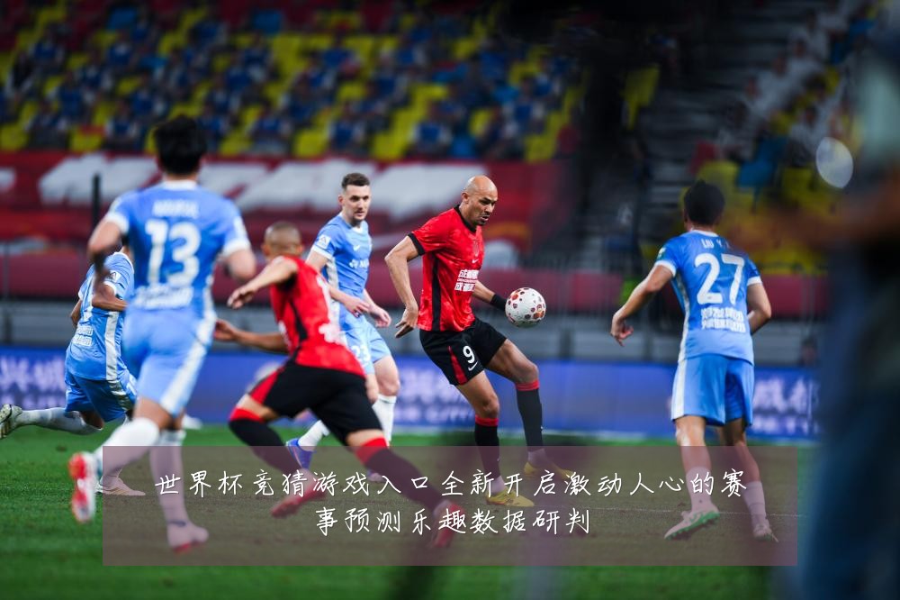 世界杯竞猜游戏入口全新开启激动人心的赛事预测乐趣数据研判