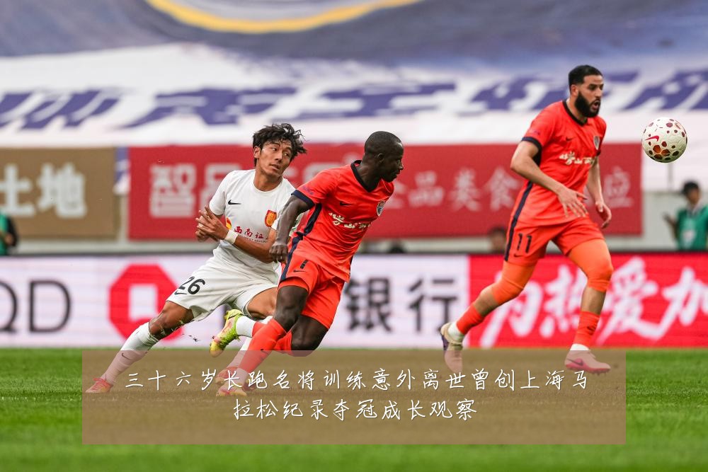 三十六岁长跑名将训练意外离世曾创上海马拉松纪录夺冠成长观察