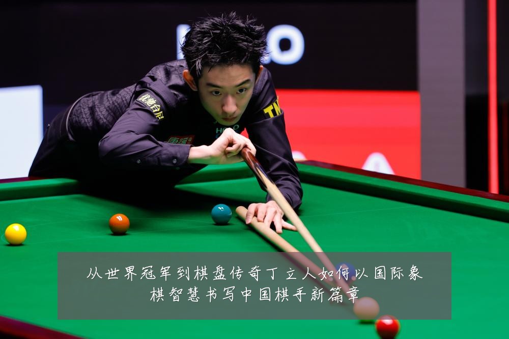 从世界冠军到棋盘传奇丁立人如何以国际象棋智慧书写中国棋手新篇章