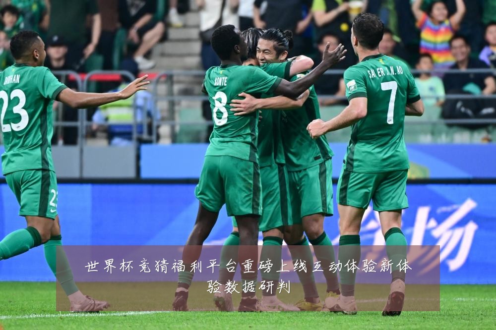 世界杯竞猜福利平台重磅上线互动体验新体验数据研判