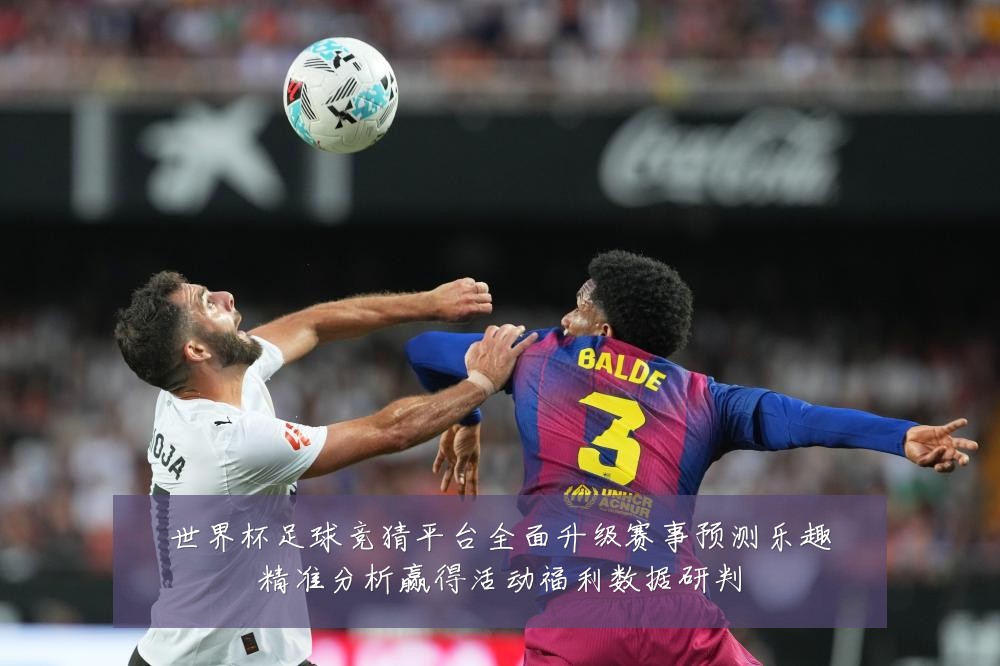 世界杯足球竞猜平台全面升级赛事预测乐趣精准分析赢得活动福利数据研判