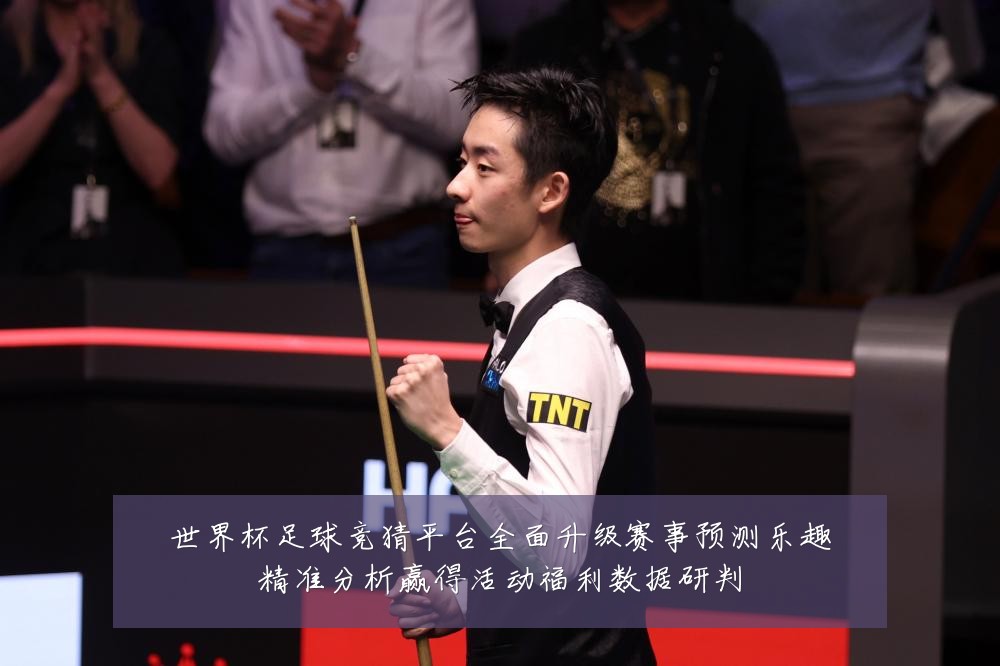 世界杯足球竞猜平台全面升级赛事预测乐趣精准分析赢得活动福利数据研判