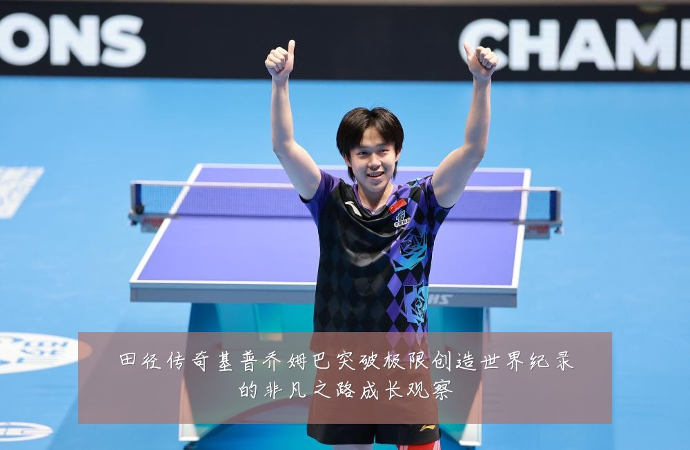 田径传奇基普乔姆巴突破极限创造世界纪录的非凡之路成长观察