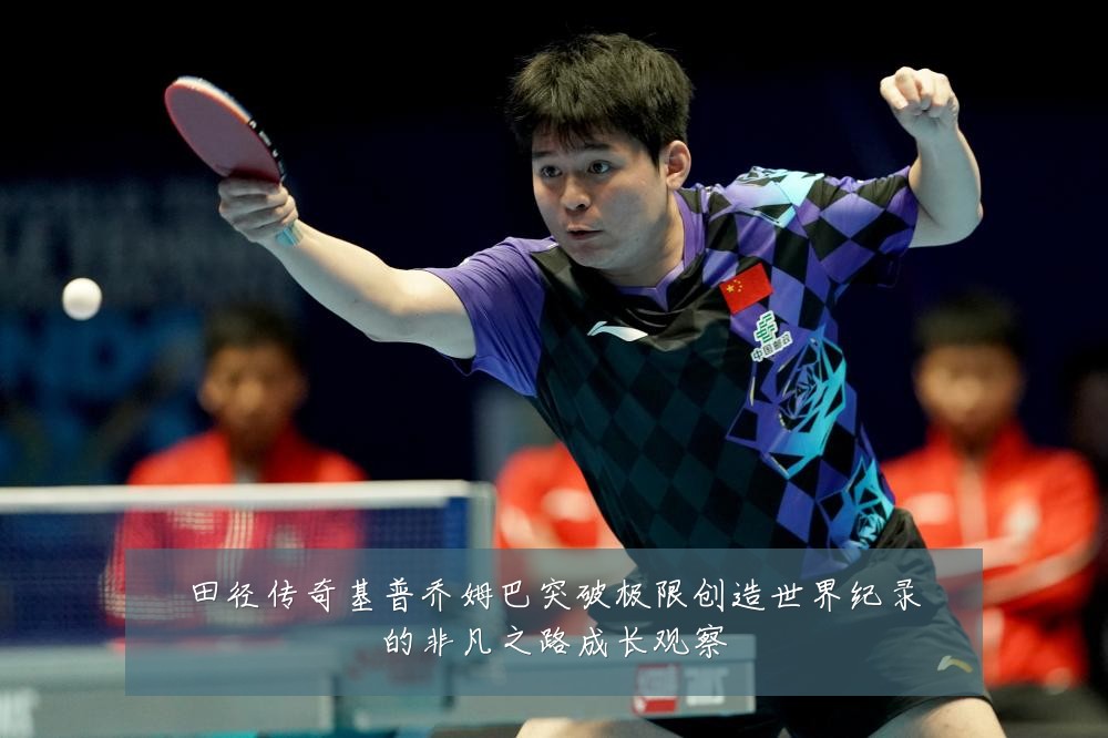 田径传奇基普乔姆巴突破极限创造世界纪录的非凡之路成长观察