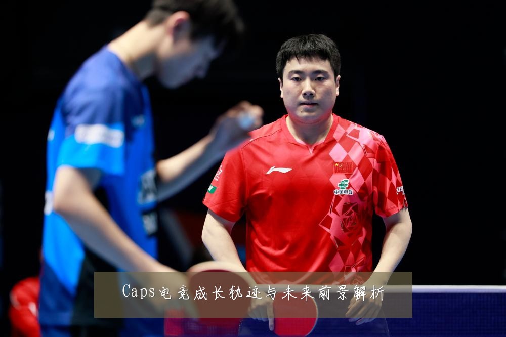 Caps电竞成长轨迹与未来前景解析