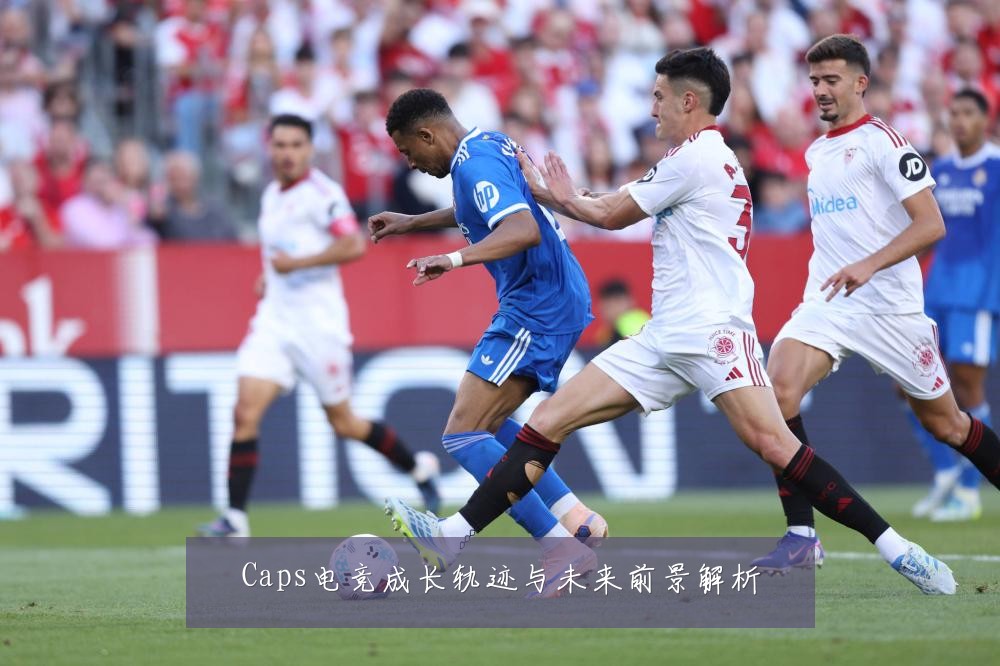 Caps电竞成长轨迹与未来前景解析