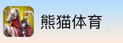 熊猫体育