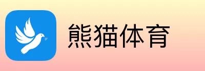 熊猫体育